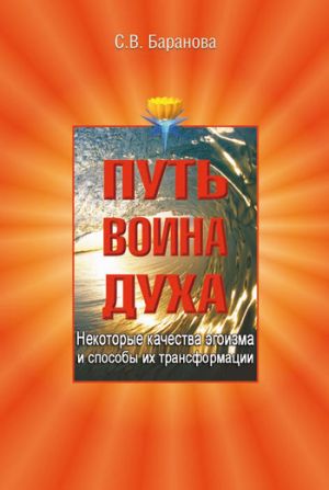 обложка книги Некоторые качества эгоизма и способы их трансформации автора Светлана Баранова