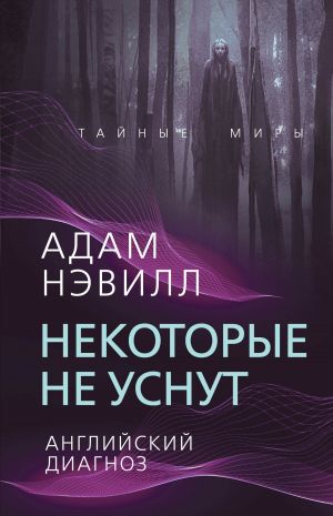 обложка книги Некоторые не уснут. Английский диагноз автора Адам Нэвилл