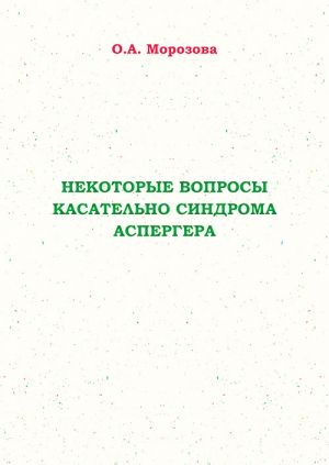 обложка книги Некоторые вопросы касательно синдрома Аспергера автора Оксана Морозова