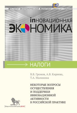 обложка книги Некоторые вопросы осуществления и поддержки инновационной активности в российской практике автора А. Киреева
