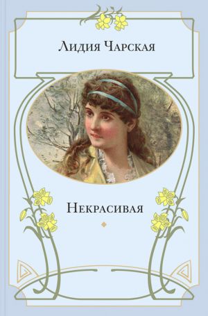обложка книги Некрасивая автора Лидия Чарская