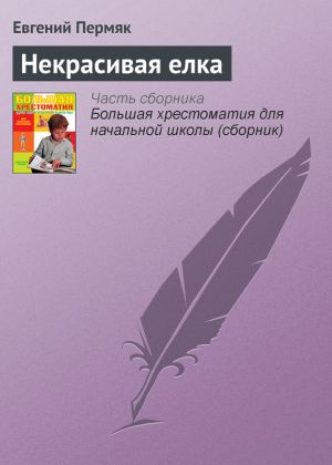 обложка книги Некрасивая елка автора Евгений Пермяк