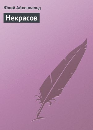 обложка книги Некрасов автора Юлий Айхенвальд