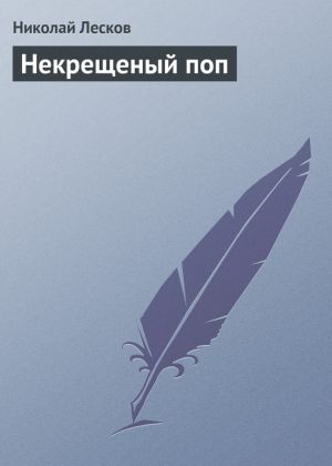 обложка книги Некрещеный поп автора Николай Лесков