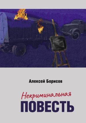 обложка книги Некриминальная повесть автора Алексей Борисов