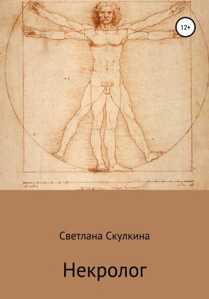 обложка книги Некролог автора Светлана Скулкина