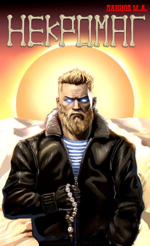 обложка книги Некромаг. Том 1. Рождение автора Михаил Ланцов