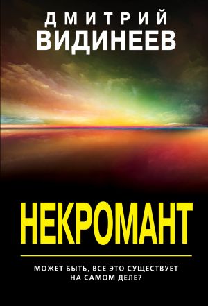 обложка книги Некромант автора Дмитрий Видинеев