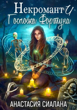 обложка книги Некромант и Госпожа Фортуна автора Анастасия Сиалана