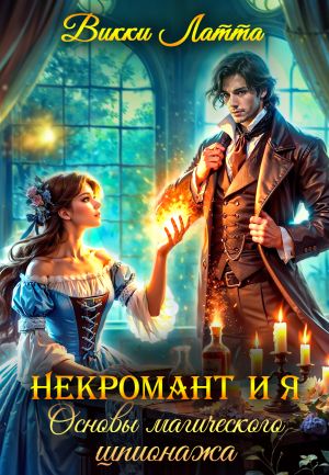 обложка книги Некромант и я. Основы магического шпионажа автора Викки Латта