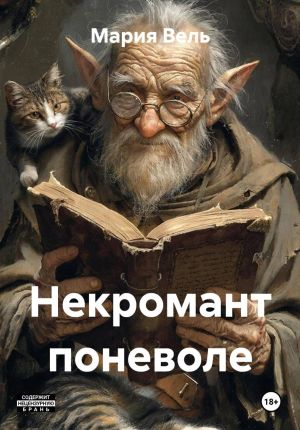 обложка книги Некромант поневоле автора Мария Вель