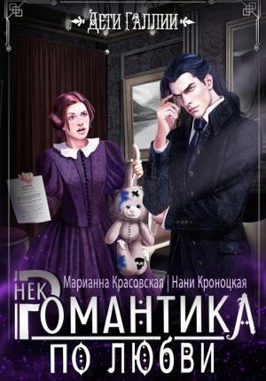 обложка книги Некромантика по любви автора Марианна Красовская