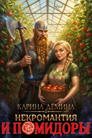 обложка книги Некромантия и помидоры автора Карина Демина
