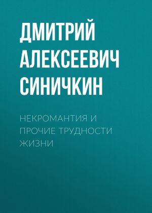 обложка книги Некромантия и прочие трудности жизни автора Дмитрий Синичкин