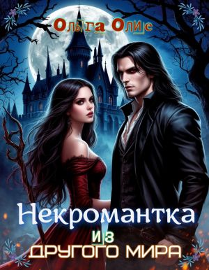 обложка книги Некромантка из другого мира автора Ольга Олие