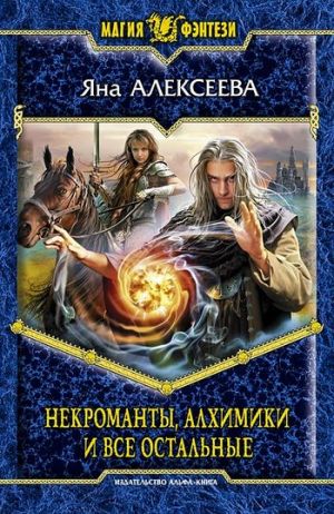 обложка книги Некроманты, алхимики и все остальные автора Яна Алексеева