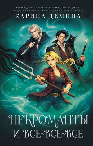 обложка книги Некроманты и все-все-все автора Карина Демина