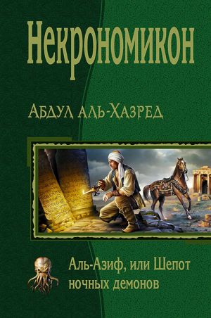 обложка книги Некрономикон. Аль-Азиф, или Шепот ночных демонов автора Абдул аль-Хазред