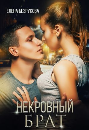 обложка книги Некровный брат автора Елена Безрукова