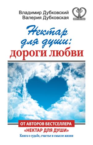 обложка книги Нектар для души: дороги любви автора Владимир Дубковский