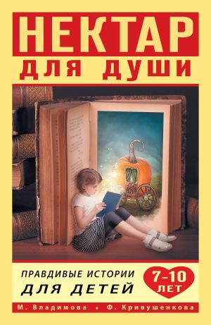обложка книги Нектар для души. Правдивые истории для детей от 7 до 10 лет автора Марина Владимова