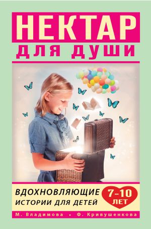 обложка книги Нектар для души. Вдохновляющие истории для детей 7–10 лет автора Марина Владимова