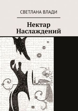 обложка книги Нектар наслаждений автора Светлана Влади