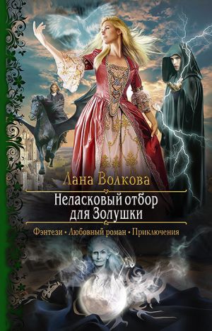 обложка книги Неласковый отбор для Золушки автора Лана Волкова