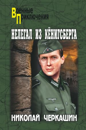 обложка книги Нелегал из Кенигсберга автора Николай Черкашин