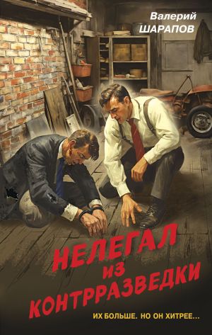 обложка книги Нелегал из контрразведки автора Валерий Шарапов