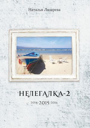 обложка книги Нелегалка-2-2015. 2014-2015-2016 автора Наталья Лазарева