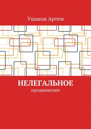 обложка книги Нелегальное продвижение автора Артем Ушаков