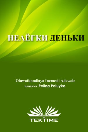 обложка книги НЕЛЁГКИЕ ДЕНЬКИ автора Oluwafunmilayo Inemesit Adewole