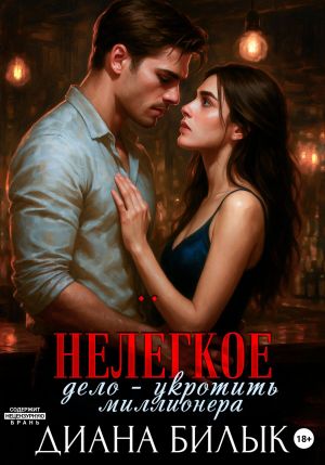 обложка книги Нелёгкое дело – укротить миллионера автора Диана Билык