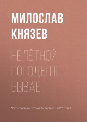 обложка книги Нелётной погоды не бывает автора Милослав Князев
