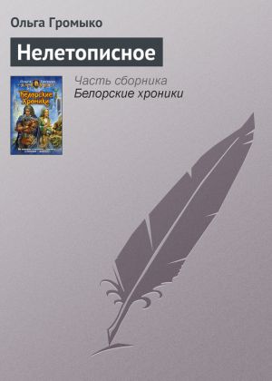 обложка книги Нелетописное автора Ольга Громыко