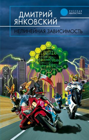 обложка книги Нелинейная зависимость автора Дмитрий Янковский