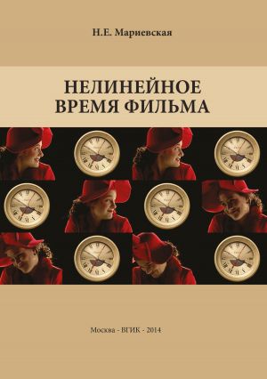 обложка книги Нелинейное время фильма автора Наталья Мариевская