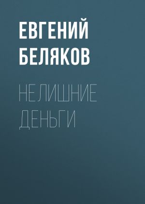 обложка книги НЕЛИШНИЕ ДЕНЬГИ автора Евгений БЕЛЯКОВ