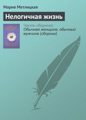 обложка книги Нелогичная жизнь автора Мария Метлицкая
