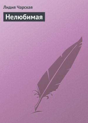 обложка книги Нелюбимая автора Лидия Чарская