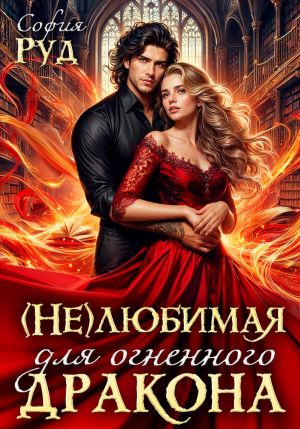 обложка книги Нелюбимая для огненного дракона автора София Руд