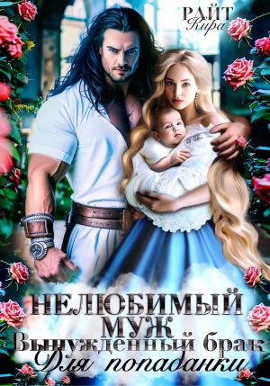 обложка книги Нелюбимый муж. Вынужденный брак для попаданки автора Кира РАЙТ