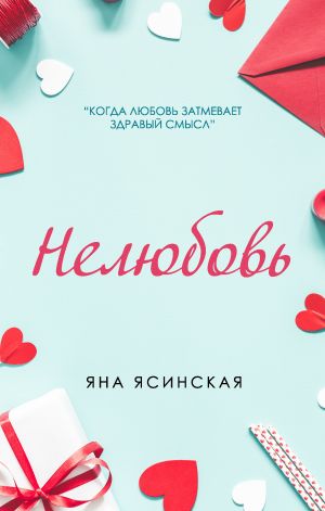 обложка книги Нелюбовь автора Яна Ясинская