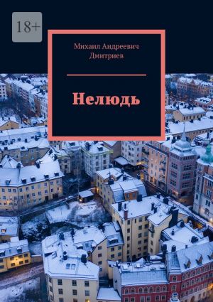 обложка книги Нелюдь автора Михаил Дмитриев