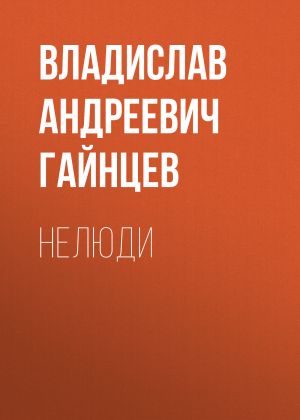 обложка книги Нелюди автора Владислав Гайнцев