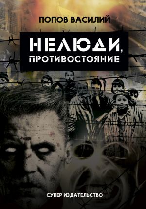 обложка книги Нелюди, противостояние автора Алексей Винокуров
