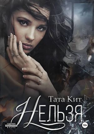 обложка книги Нельзя автора Тата Кит