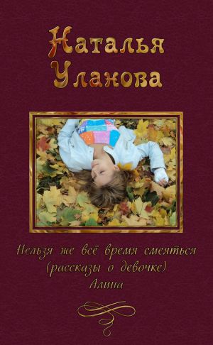 обложка книги Нельзя же все время смеяться автора Наталья Уланова