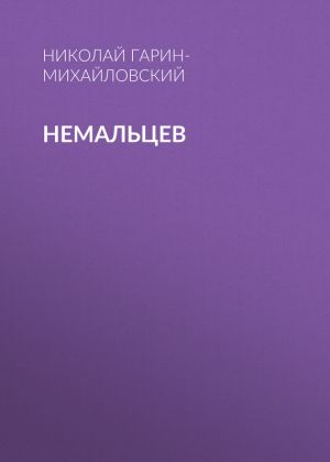 обложка книги Немальцев автора Николай Гарин-Михайловский